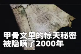 甲骨文里的秘密，被隐瞒了2000年，近几十年才公开视频封面