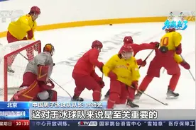 中国男子冰球队首战迎战美国队：我们不会放弃一丝胜利的希望视频封面