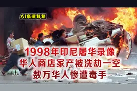 1998印尼排华事件真实影像 华人商店住宅被烧杀抢掠 数万人被残害视频封面