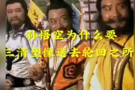 孙悟空为什么要大闹三清观？要把三清塑像送去轮回之所？