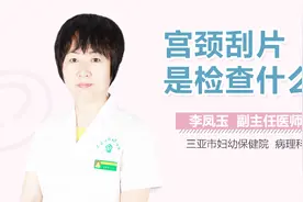 宫颈刮片是检查什么视频封面