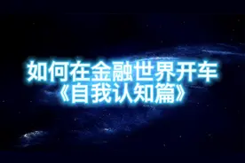 如何在金融世界开车《自我认知篇》视频封面