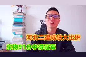 河北二建成绩大比拼，实务91分夺榜首，不服来战送大礼