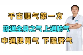 千古顺气第一方，疏通全身之气，上通肺气，中通脾胃气，下疏肝气视频封面