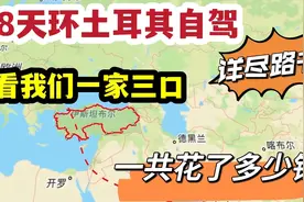 28天环土耳其自驾详尽路书，看看我们一家三口，一共花了多少钱视频封面