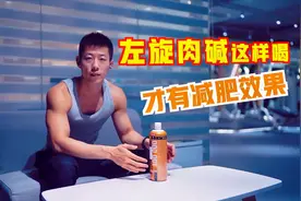 喝左旋肉碱能减肥吗？怎样喝效果更好？专业教练告诉你答案