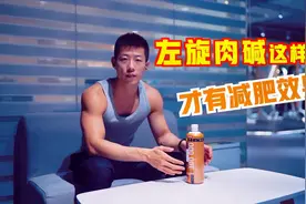 喝左旋肉碱能减肥吗？怎样喝效果更好？专业教练告诉你答案视频封面
