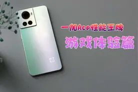 一加Ace打游戏体验：画面特效全开，独显帧率能到120fps