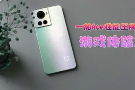 一加Ace打游戏体验：画面特效全开，独显帧率能到120fps
