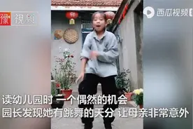 江苏一11岁农村女孩院子里跳舞，网友喊话出道，妈妈-拒绝接广告视频封面