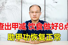 查出甲减不要慌！日常饮食做好8点，提高免疫力，帮甲功恢复正常视频封面