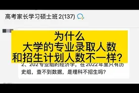为什么大学的专业录取人数和招生计划人数不一样？什么原因