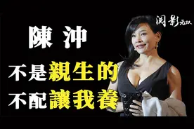 陈冲：18岁拿百花影后，弃养双胞胎遭万人唾骂，如今她怎么样了？视频封面