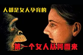 人都是女生孕育的,那么第一个女人哪来的？不是猿猴进化？视频封面