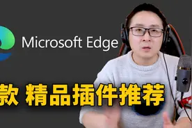 7款超好用的 Edge浏览器插件！让你电脑瞬间开挂！视频封面