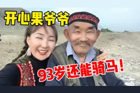 新疆爷爷93岁能骑马,年轻时跟汉族朋友学一口汉语,爷孙俩关系真好视频封面