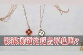 想买四叶草彩银项链，那彩银项链究竟会掉色吗？小虎说出大实话视频封面
