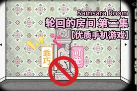 Samsara Room 轮回的房间 第二集 恐怖冒险解谜【优质手机游戏】视频封面