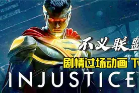 【不义联盟2】超人大战蝙蝠侠 中文过场影片 格斗游戏DC漫画 下集视频封面