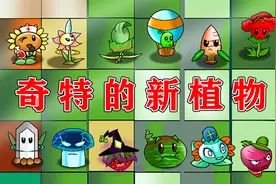植物大战僵尸：盘点这些奇特的新植物，都有哪些作用？视频封面