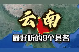 航拍：云南最好听的9个县名，景色也是一绝，看看你家上榜了吗？视频封面