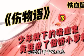 《伤物语》少年救下被砍掉四肢的吸血鬼，隔天竟变成傲娇小萝莉视频封面