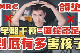 家长必看！你家小朋友可能不适合MRC，别入了早期干预的坑！视频封面
