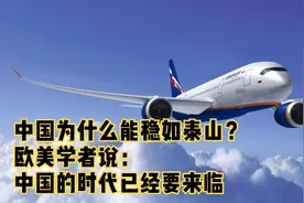 中国为什么能稳如泰山？欧美学者说：中国的时代已经要来临视频封面