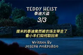 “泰迪大盗"#童年 #动画定格动画 #小羊肖恩第五季#启蒙动画