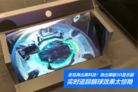 索尼再出黑科技！推出裸眼3D显示器，实时追踪眼球效果太惊艳视频封面