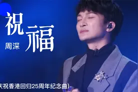 周深唱经典粤语歌《祝福》庆祝香港回归祖国怀抱25周年，意义深远视频封面