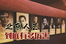 1952年成立的北京人艺到底有多牛？演员在大剧场演出不用麦克风视频封面