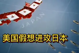 除了原子弹外 美国设想多个方案进攻日本视频封面