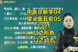 中医诊断学04望头面五官05口01形色：流涎等；动态：口张、口噤等视频封面