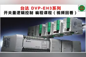 第四节 台达PLC内部基本软元件介绍