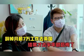 香港夫妻为移居英国，辞掉月薪7万工作变卖家产，才去半年就后悔