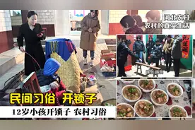 河北农村习俗 12岁小孩开锁子 大家都来送牢饭你们那有这样习俗吗视频封面