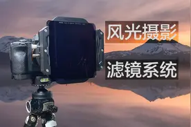 风光摄影中正确选择减光镜、偏振镜、渐变灰！滤镜省钱方案