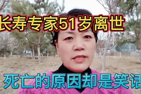 长寿专家51岁离世，真正的原因却是个笑话视频封面