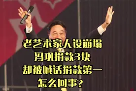 老艺术家人设崩塌，冯巩捐款3块，却被喊话捐款第一，怎么回事？视频封面