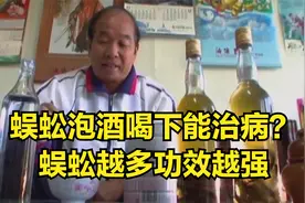 奇闻：蜈蚣泡酒喝下能治病？蜈蚣越多功效越强，而且得是活蜈蚣视频封面