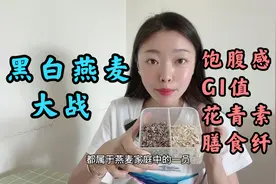 黑燕麦片和普通燕麦片有区别，想要不挨饿抗氧化，糖友可以选它视频封面