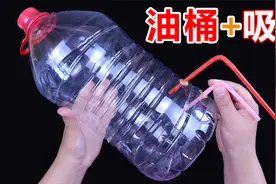 空油桶先别扔，插上2根吸管，别提多好用，放在家里天天能用上视频封面