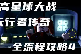 Switch上的3A大作，乐高星球大战天行者传奇全流程攻略4视频封面