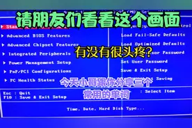 今天小哥和朋友们聊一聊BIOS设置界面，分享3个常用的英文单词