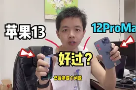 苹果13比12ProMax要好？什么样的人都有，刚听到的消息举例还挺多视频封面