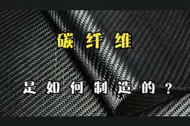 探访碳纤维工厂，2分钟带你了解比黄金还贵的碳纤维的制造全过程视频封面