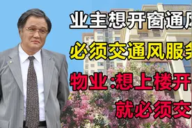 业主想开窗通风，就必须交通风服务费，物业：必须交费才能上楼视频封面