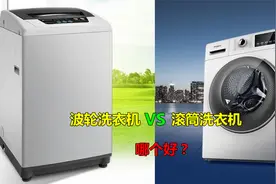 滚筒洗衣机和波轮洗衣机，哪种好一点？对比一下你就明白了