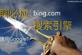 无谷歌，宁必应。不能用 Google？那就用 Bing 搜索引擎视频封面